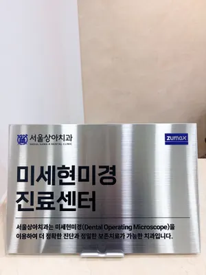 서울상아치과의원 — 업체가 네이버 플레이스에 올린 사진 2