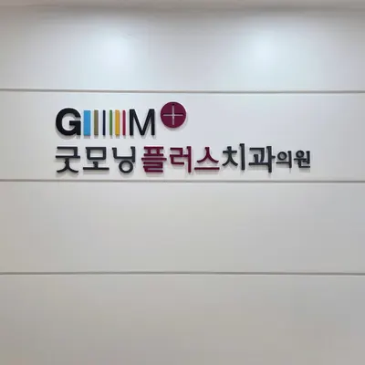 굿모닝플러스치과의원 — 업체가 네이버 플레이스에 올린 사진 1