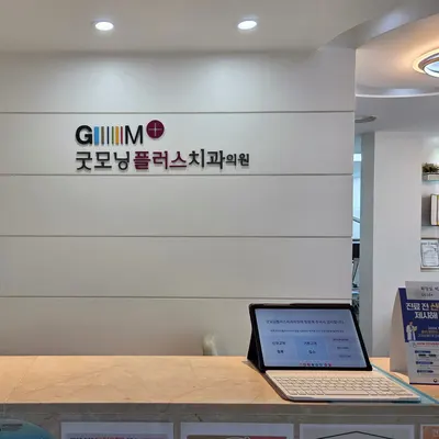 굿모닝플러스치과의원 — 업체가 네이버 플레이스에 올린 사진 2