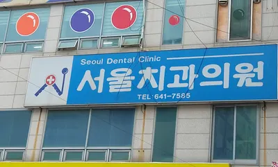 서울치과의원 — 업체가 네이버 플레이스에 올린 사진 1
