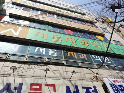 서울치과의원 — 업체가 네이버 플레이스에 올린 사진 2