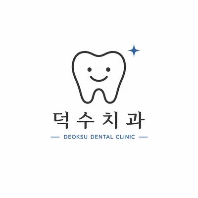 덕수치과의원 — 업체가 네이버 플레이스에 올린 사진 1