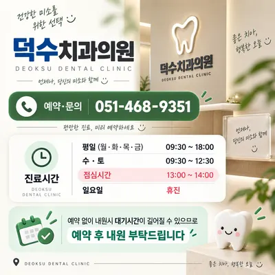 덕수치과의원 — 업체가 네이버 플레이스에 올린 사진 2