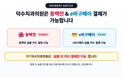 덕수치과의원 — 업체가 네이버 플레이스에 올린 사진 3