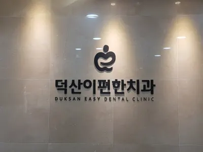 덕산이편한치과의원 — 업체가 네이버 플레이스에 올린 사진 1