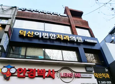 덕산이편한치과의원 — 업체가 네이버 플레이스에 올린 사진 2