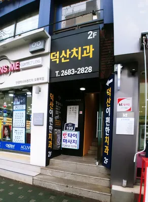덕산이편한치과의원 — 업체가 네이버 플레이스에 올린 사진 3