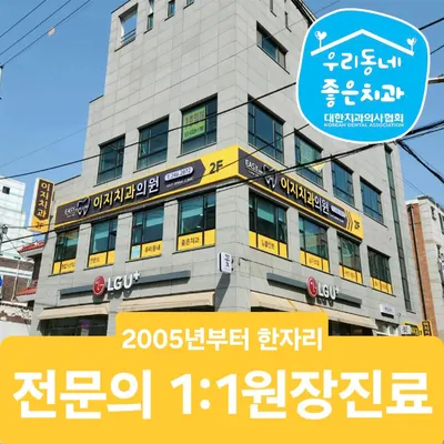이지치과의원 — 업체가 네이버 플레이스에 올린 사진 1