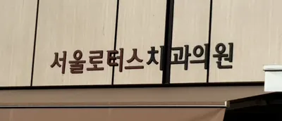 서울로터스치과의원 — 업체가 네이버 플레이스에 올린 사진 1