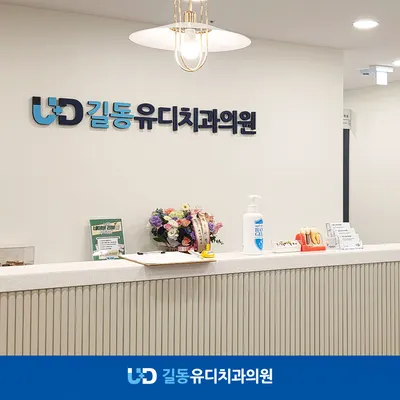 길동유디치과의원 — 업체가 네이버 플레이스에 올린 사진 1