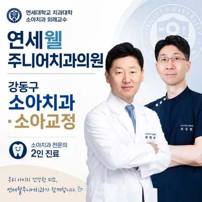 연세웰주니어치과의원 강동 명일역점 — 업체가 네이버 플레이스에 올린 사진 1
