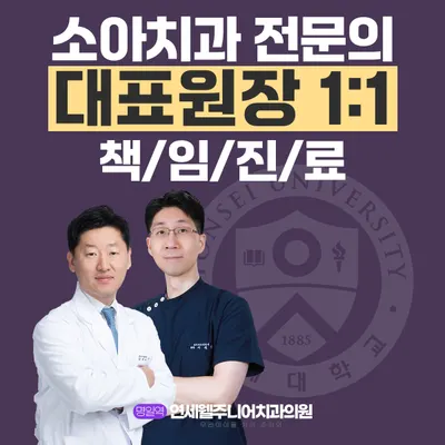 연세웰주니어치과의원 강동 명일역점 — 업체가 네이버 플레이스에 올린 사진 2