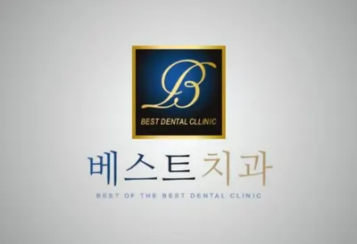 베스트치과의원 — 업체가 네이버 플레이스에 올린 사진 1