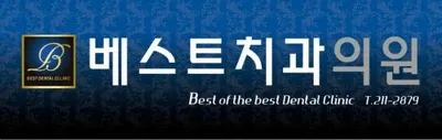 베스트치과의원 — 업체가 네이버 플레이스에 올린 사진 2