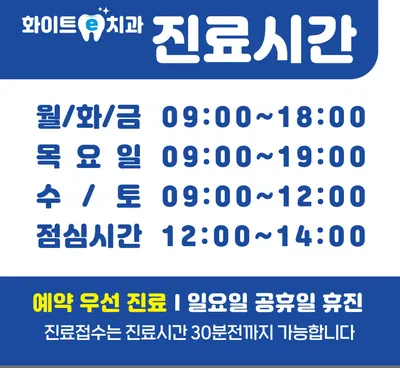 화이트e치과의원 — 업체가 네이버 플레이스에 올린 사진 1