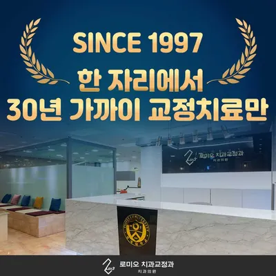 로미오치과교정과치과의원 — 업체가 네이버 플레이스에 올린 사진 1