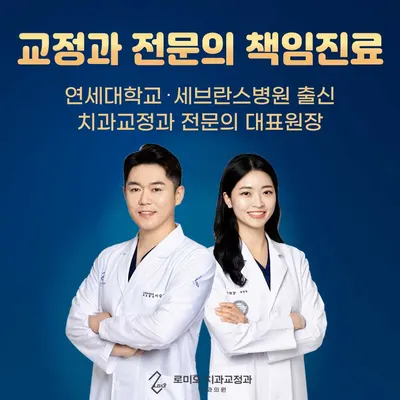 로미오치과교정과치과의원 — 업체가 네이버 플레이스에 올린 사진 2