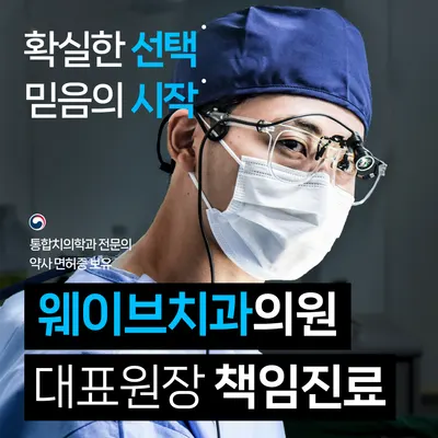 웨이브치과의원 — 업체가 네이버 플레이스에 올린 사진 1