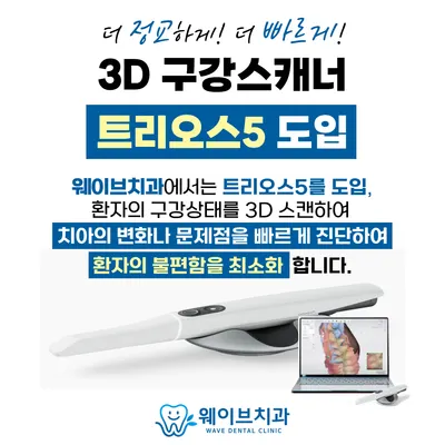 웨이브치과의원 — 업체가 네이버 플레이스에 올린 사진 2