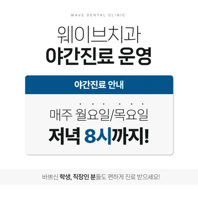 웨이브치과의원 — 업체가 네이버 플레이스에 올린 사진 3