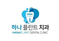 하나플란트치과의원 — 업체가 네이버 플레이스에 올린 사진 1