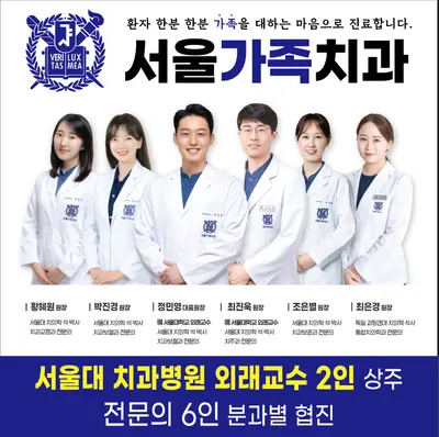 서울가족치과의원 — 업체가 네이버 플레이스에 올린 사진 1