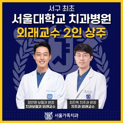 서울가족치과의원 — 업체가 네이버 플레이스에 올린 사진 2