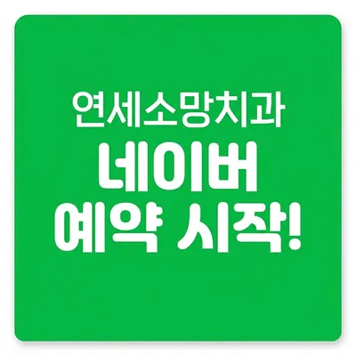 연세소망치과의원 — 업체가 네이버 플레이스에 올린 사진 2