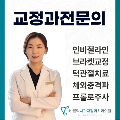 바른턱치과교정과치과의원 — 업체가 네이버 플레이스에 올린 사진 1