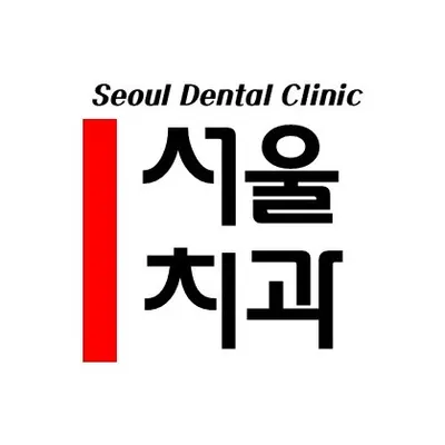 서울치과의원 — 업체가 네이버 플레이스에 올린 사진 1