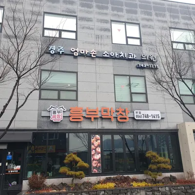 경주엄마손소아치과의원 — 업체가 네이버 플레이스에 올린 사진 1