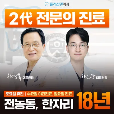 플러스덴치과의원 — 업체가 네이버 플레이스에 올린 사진 1