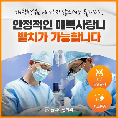 플러스덴치과의원 — 업체가 네이버 플레이스에 올린 사진 3