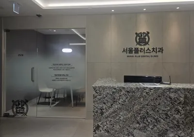 서울플러스치과의원 — 업체가 네이버 플레이스에 올린 사진 1