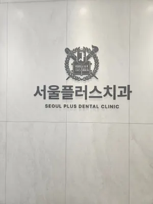 서울플러스치과의원 — 업체가 네이버 플레이스에 올린 사진 2