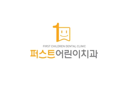 퍼스트어린이치과의원 — 업체가 네이버 플레이스에 올린 사진 3