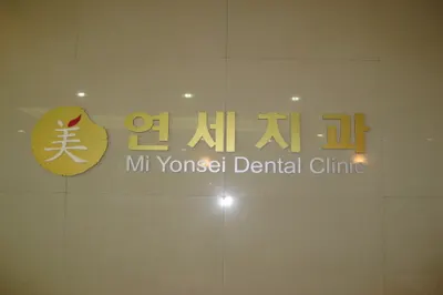 미연세치과의원 — 업체가 네이버 플레이스에 올린 사진 3