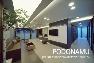 포도나무치과의원 — 업체가 네이버 플레이스에 올린 사진 2