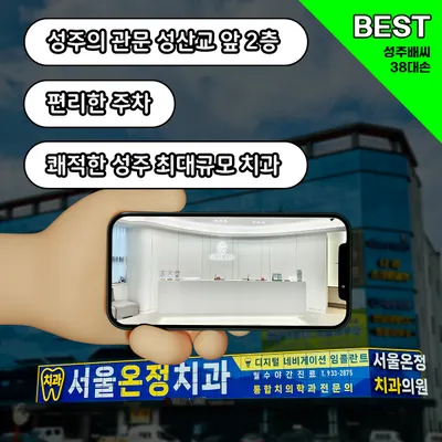 서울온정치과의원 — 업체가 네이버 플레이스에 올린 사진 1