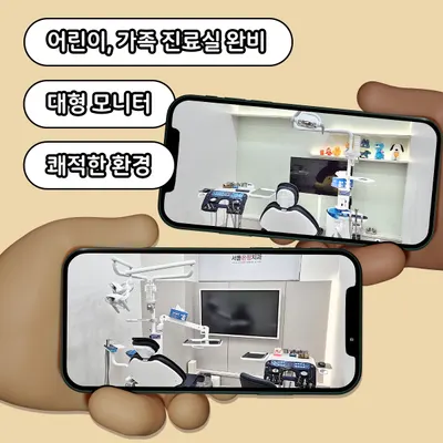 서울온정치과의원 — 업체가 네이버 플레이스에 올린 사진 2