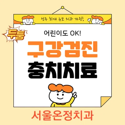 서울온정치과의원 — 업체가 네이버 플레이스에 올린 사진 3