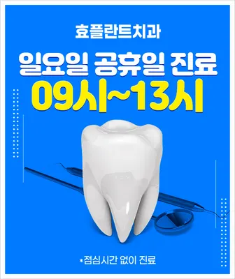 효플란트치과의원 — 업체가 네이버 플레이스에 올린 사진 3
