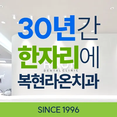 복현라온치과의원 — 업체가 네이버 플레이스에 올린 사진 1