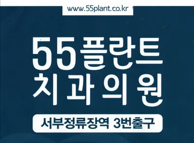 55플란트치과의원 — 업체가 네이버 플레이스에 올린 사진 1