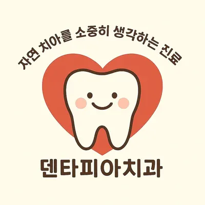 덴타피아치과의원 — 업체가 네이버 플레이스에 올린 사진 2