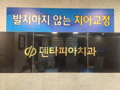 덴타피아치과의원 — 업체가 네이버 플레이스에 올린 사진 3