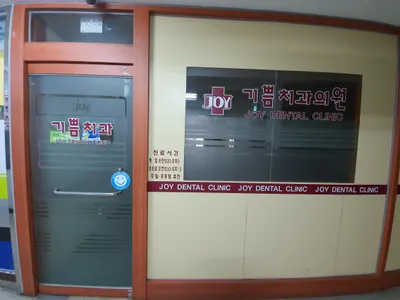기쁨치과의원 — 업체가 네이버 플레이스에 올린 사진 1