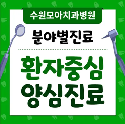 모아치과병원 — 업체가 네이버 플레이스에 올린 사진 1
