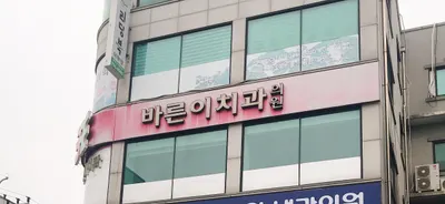 바른이치과의원 — 업체가 네이버 플레이스에 올린 사진 3
