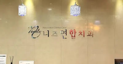 태화니즈연합치과의원 — 업체가 네이버 플레이스에 올린 사진 2